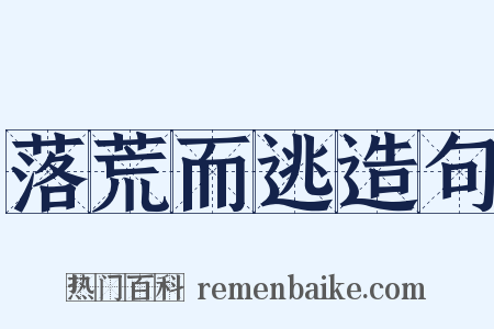 落荒而逃造句是什么意思的图片